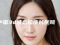 中国3d液态拉皮长医院推荐：3d液态拉皮长医院前50名好评度高