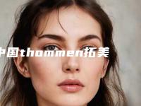 中国thommen拓美种植牙医院一波大牛推荐！兰州康洁美容口腔诊所才是yyds