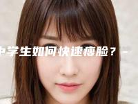 中学生如何快速瘦脸?-面部咬肌比较肥大,听说去注射玻尿酸可以瘦脸,现在想了解一下玻尿酸后遗症有哪些