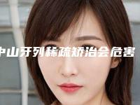 中山牙列稀疏矫治会危害女性的身体健康吗