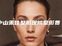 中山禾佳整形医院整形费用表明细震撼发布-无痕去眼袋恢复案例