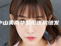 中山美南华整形医院继发兔唇整形术能维持多久