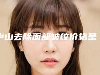 中山去除面部皱纹价格是多少啊(面部除皱多少钱)