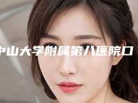 中山大学附属第八医院口腔科可以做成人牙套吗