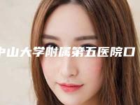 中山大学附属第五医院口腔科好吗-收费明细表查询