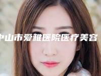 中山市爱雅医院医疗美容,中山美咖医疗美容诊所凭口碑那家好呢