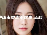中山市罗志军医生,王和庚医生大人耳朵畸形口碑评价对比