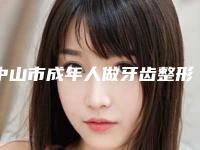 中山市成年人做牙齿整形费用表明细超新惊爆一览-中山市成年人做牙齿整形价格