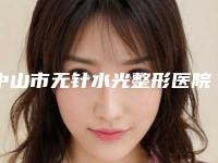 中山市无针水光整形医院排名榜前十强技术口碑俱佳-中山市西西公主美容会所实力也不错~