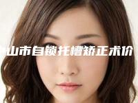 中山市自锁托槽矫正术价格(价目)有名新版倾情巨献-中山市自锁托槽矫正术价格