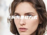 丰胸有哪些方式
