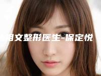 丛相文整形医生-保定悦美整形美容门诊部丛相文医生选择的多