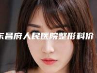 东昌府人民医院整形科价位表2025近期全新公布附修复凸出疤痕案例
