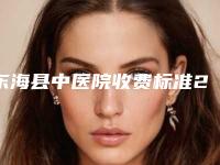 东海县中医院收费标准2025版新一览附激光手术治疗hpv案例