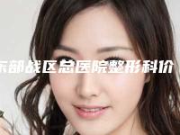 东部战区总医院整形科价格价位表超新强势推出-擅长项目鼻翼缘后缩矫正等