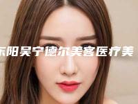 东阳吴宁德尔美客医疗美容怎样-推荐余野医生,叶昆禄医生,金子禄医生