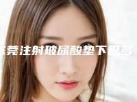 东莞注射玻尿酸垫下巴多少钱是多少(2025年09月注射玻尿酸垫下巴均价为:4666元)