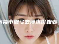 东莞市眉弓去薄术价格表2025版公开速览-均价眉弓去薄术9532元