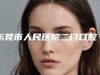 东莞市人民医院二门口腔科价格(收费)情况公示-陶瓷托槽矫正12502-47601元