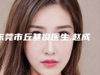东莞市丘基俊医生,赵成利医生手术除去抬头纹你更喜欢哪个呢