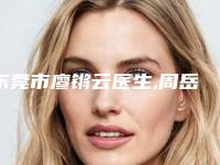 东莞市廖锵云医生,周岳平医生鼻头太尖修复一较高下