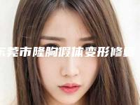 东莞市隆胸假体变形修复医生排行榜top10全新揭晓-东莞市隆胸假体变形修复医生