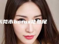 东莞市botox祛鱼尾纹医生前10排行哪个比较靠谱-钟小龙医生高人气医生汇聚于此