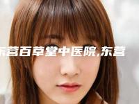 东营百草堂中医院,东营安美医疗美容诊所公立私立口碑大PK