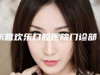 东营欢乐口腔医院门诊部收费明细更新发布-附欧洲种植牙案例