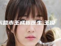 东营市王成栋医生,王俊恩医生专家top口碑在线