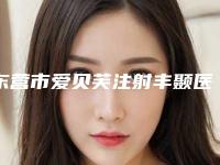 东营市爱贝芙注射丰颞医院排名榜前十位口碑一一揭晓TOP10榜上有名-东营市爱贝芙注射丰颞整形医院