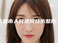 东营市人民医院烧伤整形科刘永医生,邱宏亮医生实力强