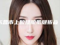 东营市上睑提肌肌腱折叠上睑下垂矫正医院排行榜前十佳最新名单（东营市上睑提肌肌腱折叠上睑下垂矫正整形医院）