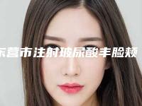 东营市注射玻尿酸丰脸颊医院实力汇总-东营市注射玻尿酸丰脸颊整形医院