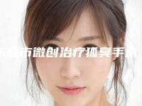 东营市微创治疗狐臭手术费用-东营市微创治疗狐臭价格范围是什么