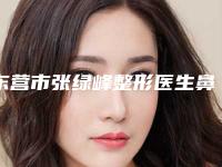 东营市张绿峰整形医生鼻中隔偏曲矫正歪鼻费用大概是多少钱呢