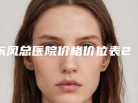 东风总医院价格价位表2025吐血整理-耳轮廓再造案例