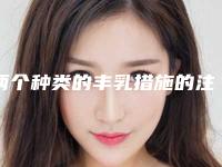 两个种类的丰乳措施的注意点(哺乳后丰胸的最佳方法)