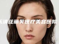 乐清芘丽芙医疗美容医院价格表(费用)全新的供你参考附激光淡化疤痕案例