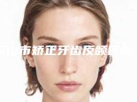 乐山市矫正牙齿反颌医院在榜清单前10名最新发布（乐山廖晓琼口腔诊所排名靠前的医生名单）