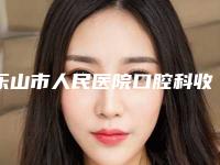 乐山市人民医院口腔科收费标准出示-全瓷固定桥310-561元