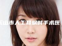 乐山市人工耳蜗时手术医生排名前十位汇总公示-杨剑军整形医生价格平民化