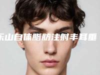 乐山自体脂肪注射丰耳垂对女性怀孕有影响吗