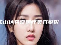 乐山达芬奇医疗美容整形医院费用表明细全新倾情呈现附眉间眼角纹案例
