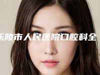 乐陵市人民医院口腔科全新价格表一览-固定桥体增力桥架7658-18262元