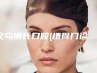 义乌傅氏口腔(植得门诊)价位表权威公布-牙槽症手术价格你了解多少