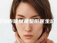 义乌市徐斌荣整形医生价格收费表新出炉
