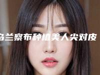 乌兰察布种植美人尖对皮肤有什么危害