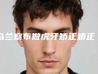 乌兰察布做虎牙矫正矫正后应该如何护理