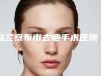 乌兰察布市去疤手术医院在榜清单前十佳正规机构评测-乌兰察布市去疤手术整形医院